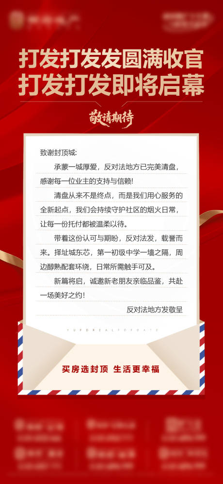 源文件下載【享設計】搜索編號：83120034338054293【地產紅金熱銷一封信封頂價值點海報】