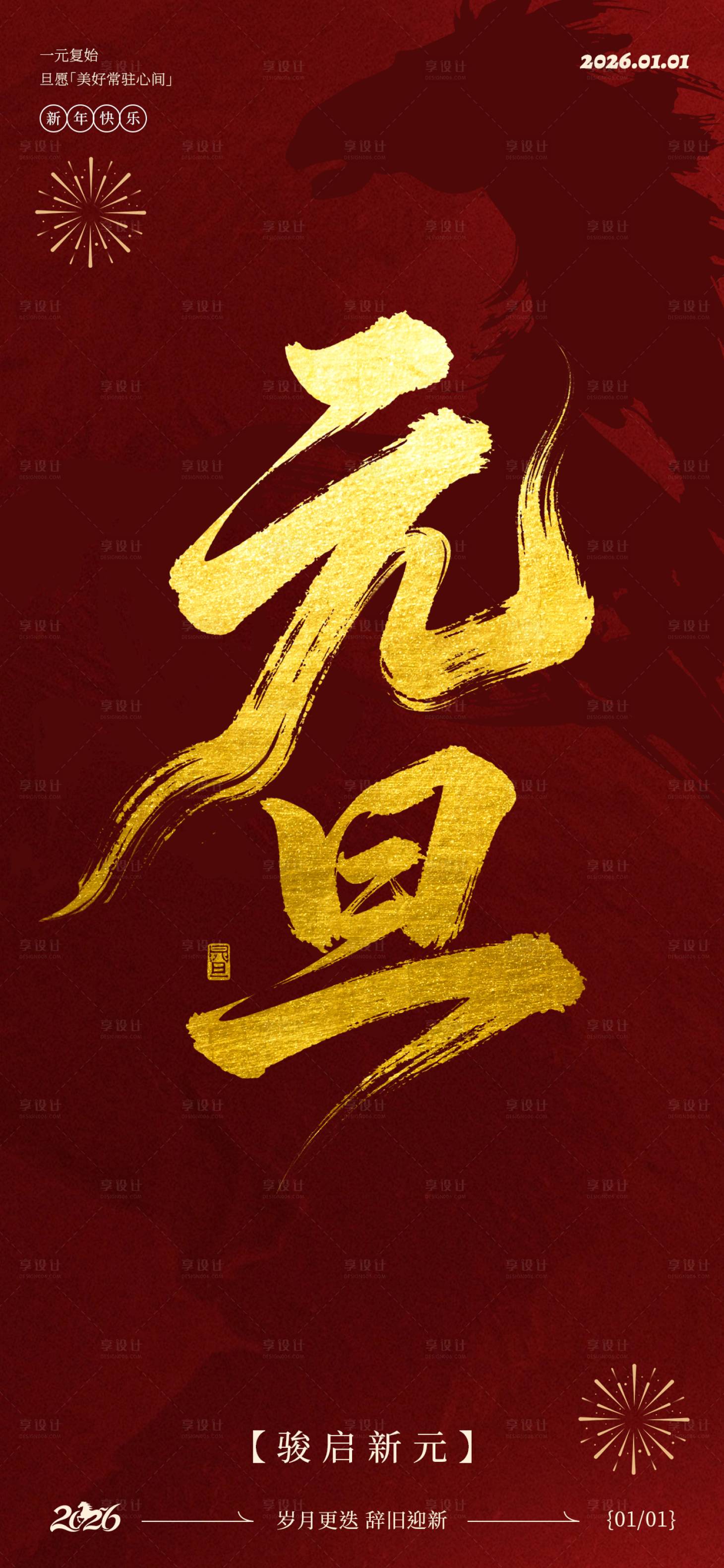 源文件下载【享设计】搜索编号：23990034714272592【元旦红金色大气新年海报】