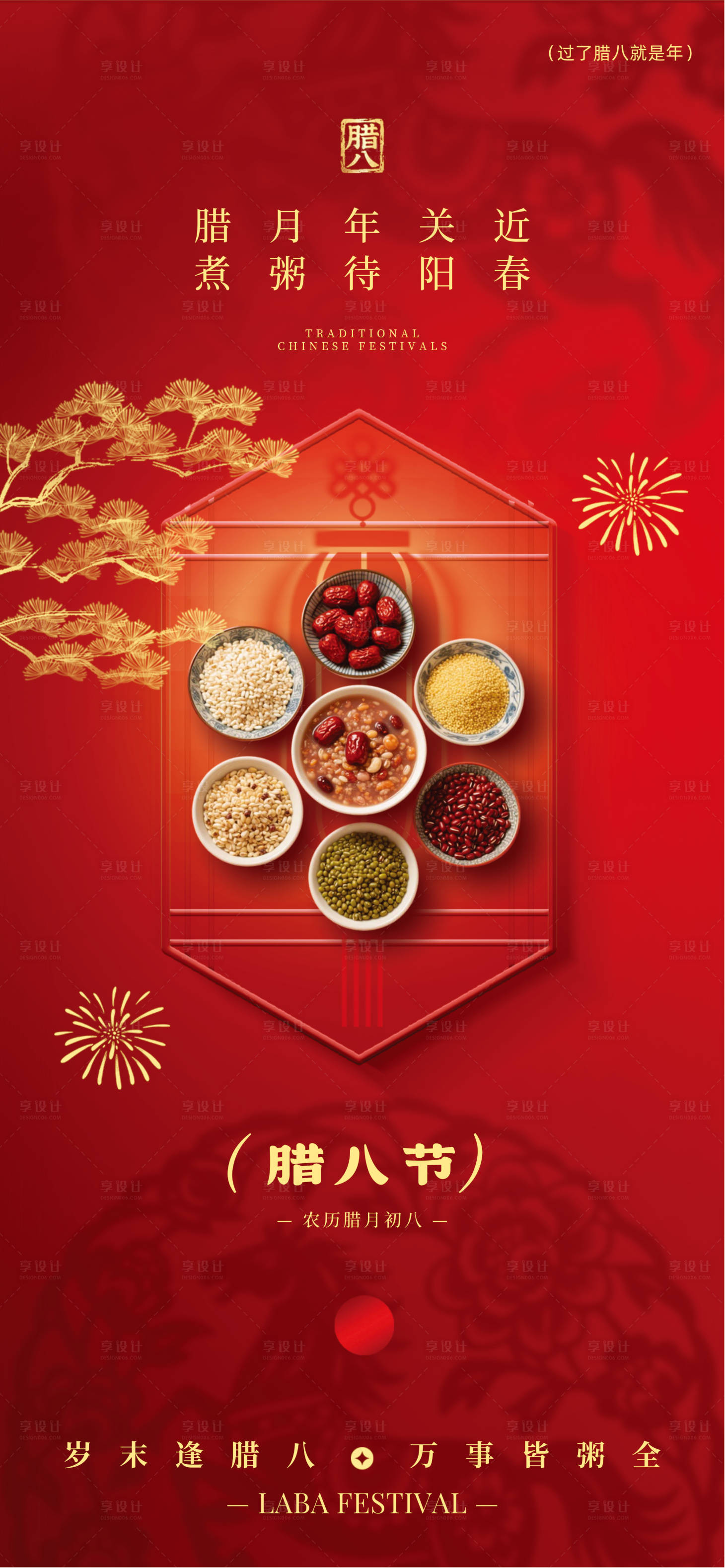 源文件下载【享设计】搜索编号：38210034629624173【腊八】