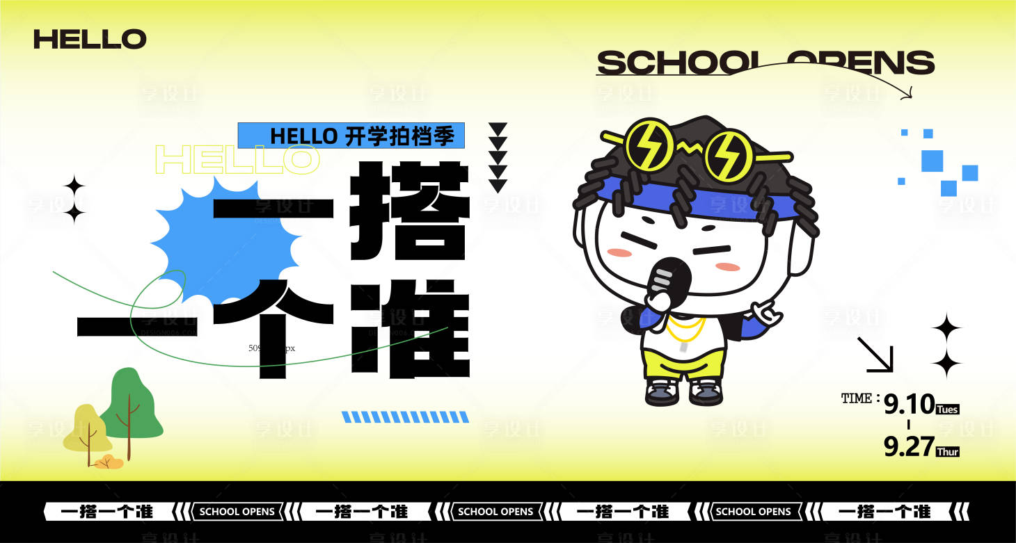 源文件下载【享设计】搜索编号：59060034739029335【开学季画面】