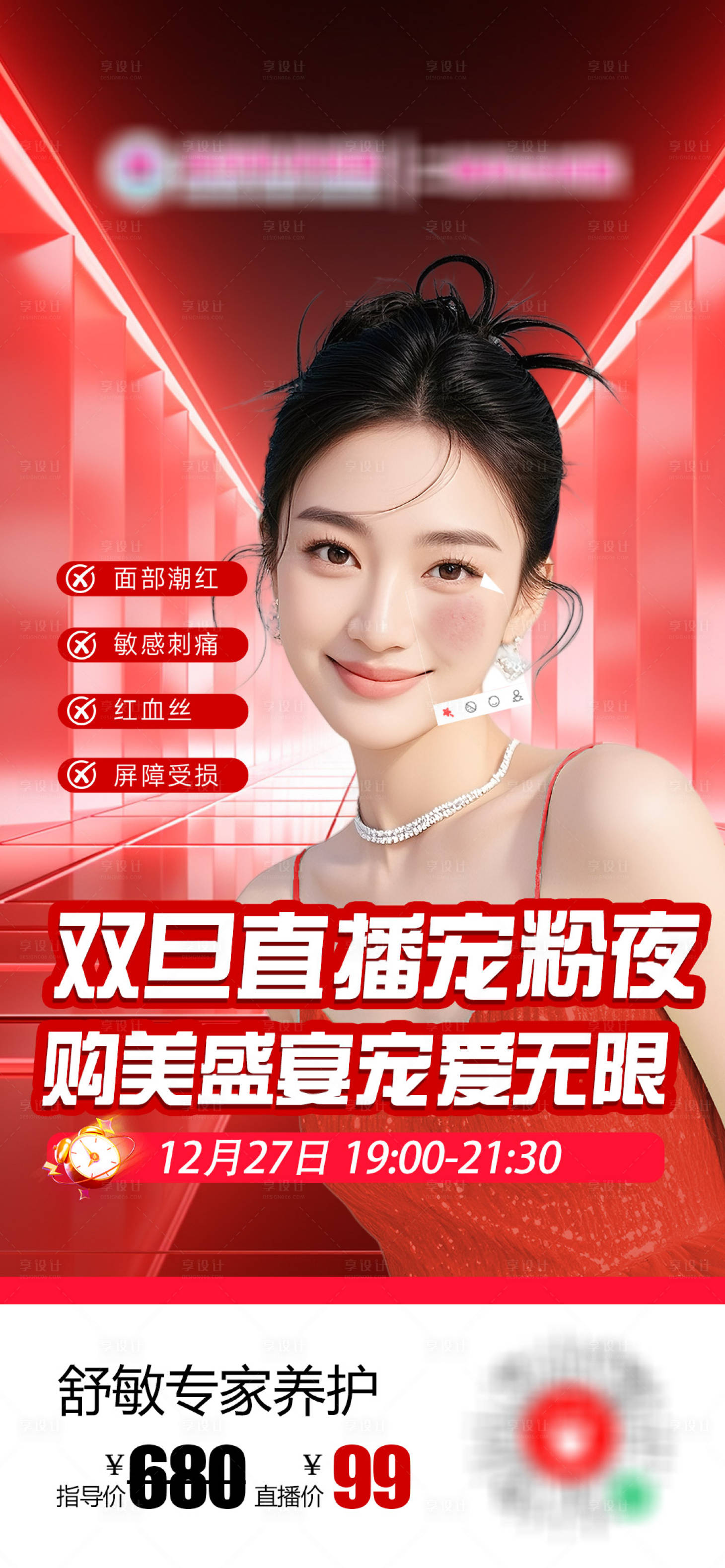 源文件下载【享设计】搜索编号：29320034482448919【医美直播单品海报】