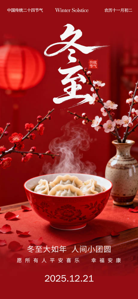 源文件下載【享設(shè)計(jì)】搜索編號(hào)：88160034476723658【冬至海報(bào)】