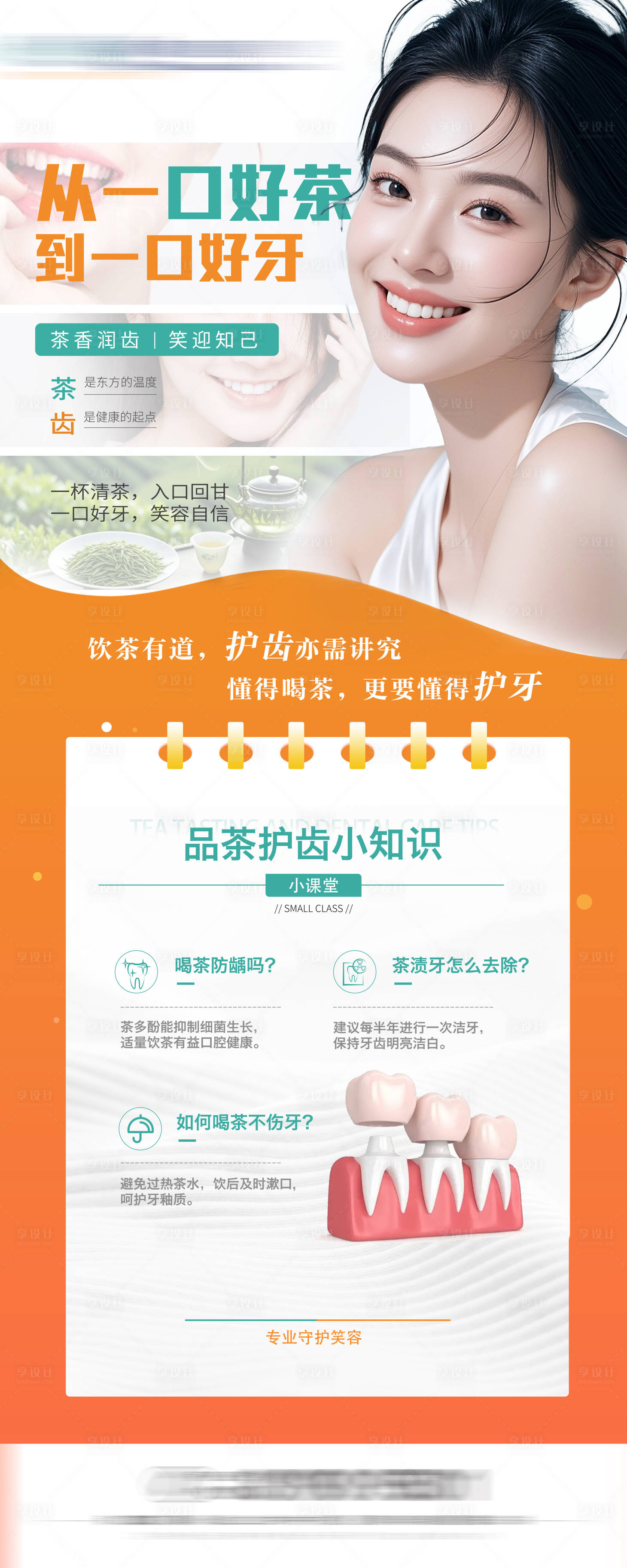 源文件下载【享设计】搜索编号：90280034567806912【牙齿和茶活动海报】