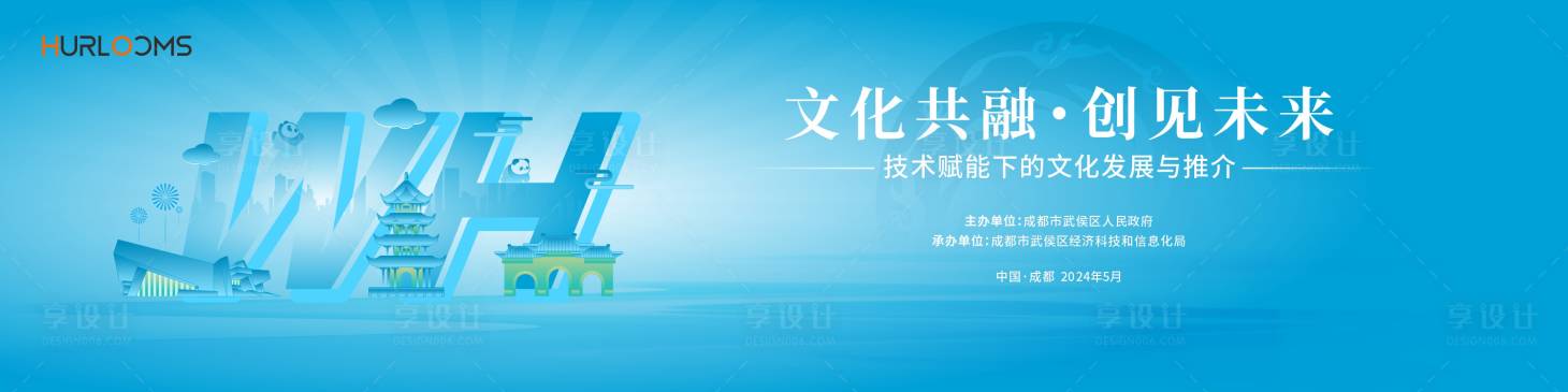 源文件下载【享设计】搜索编号：22440034459807668【成都武侯区文化发展推介会主视觉】