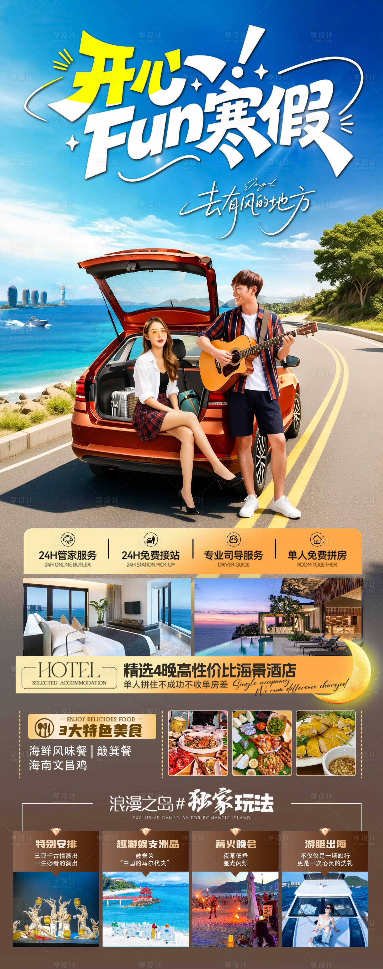 源文件下载【享设计】搜索编号：51840034724252024【海南三亚高端旅游海报】