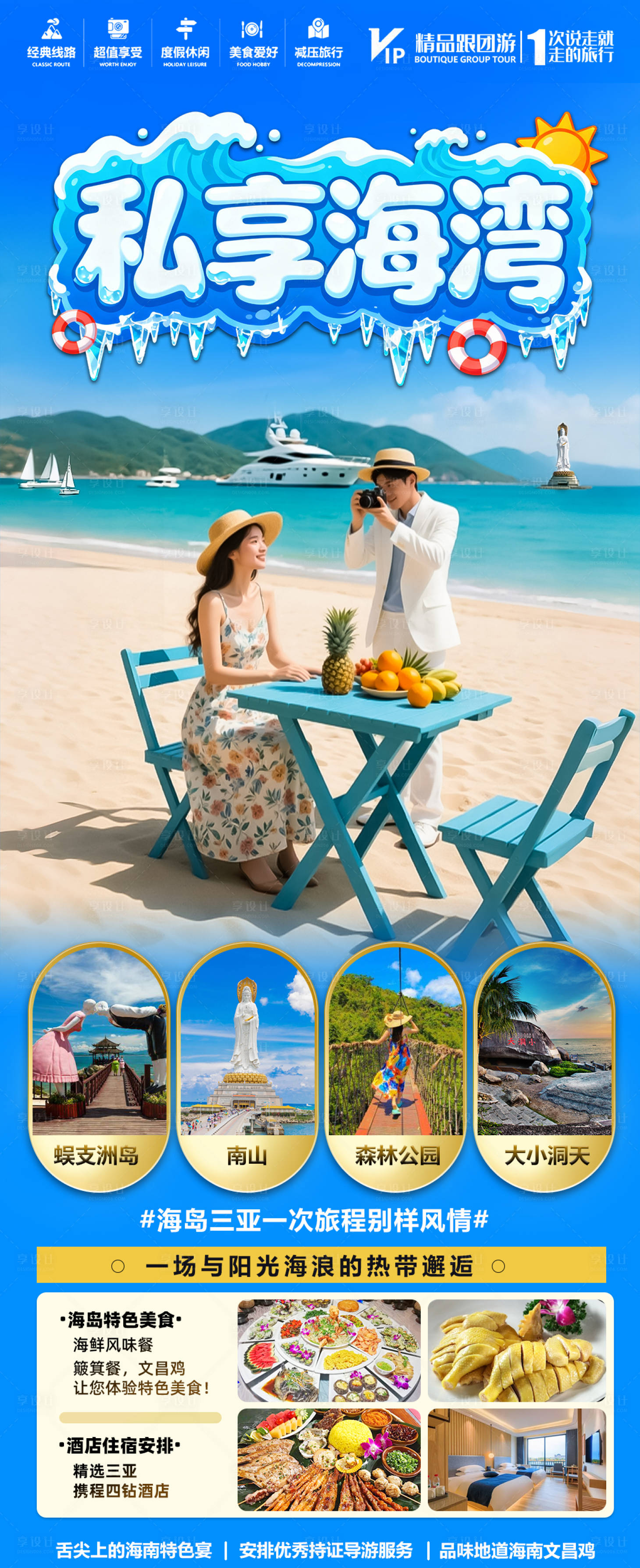 源文件下载【享设计】搜索编号：56100034364202469【海南三亚高端旅游海报】