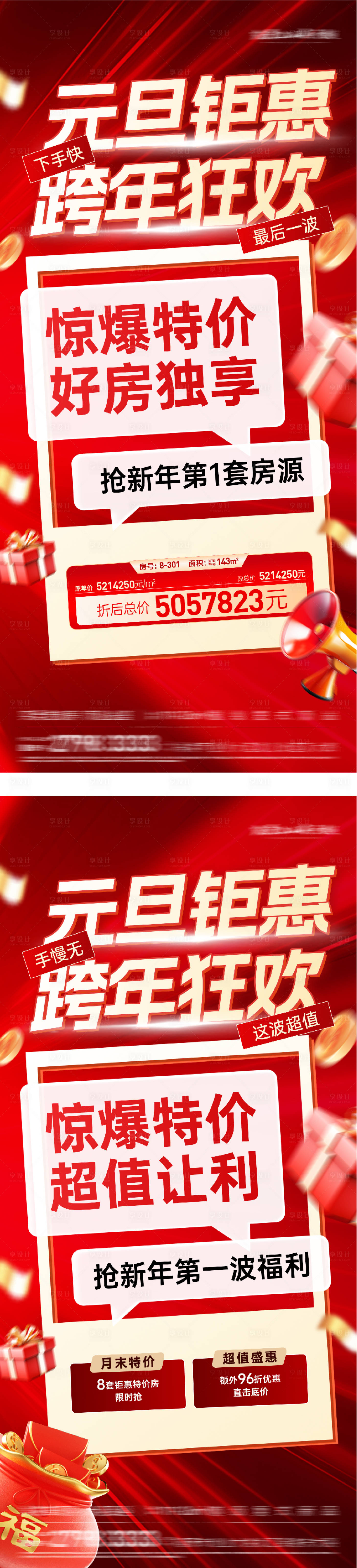 源文件下载【享设计】搜索编号：49570034668296947【元旦创意特价房系列海报】