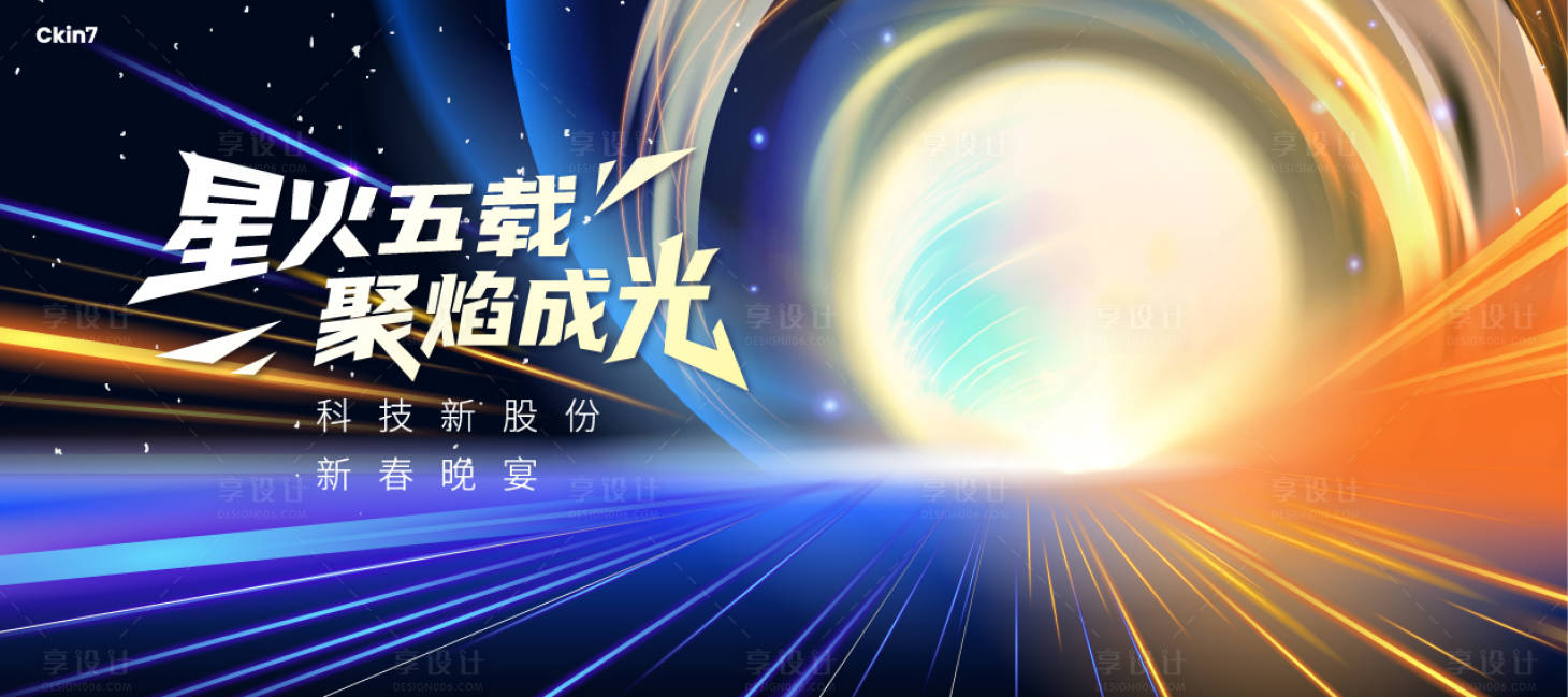 源文件下载【享设计】搜索编号：35470034767992630【科技年会主视觉活动展板】