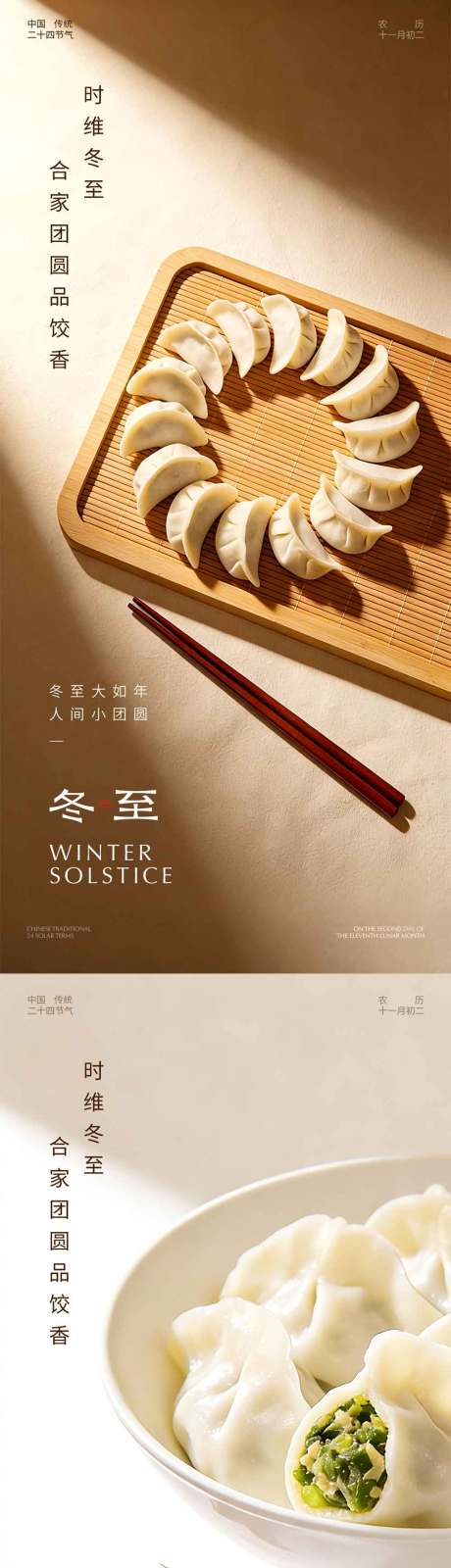 源文件下載【享設計】搜索編號：28240034381105175【冬至餃子光影海報】