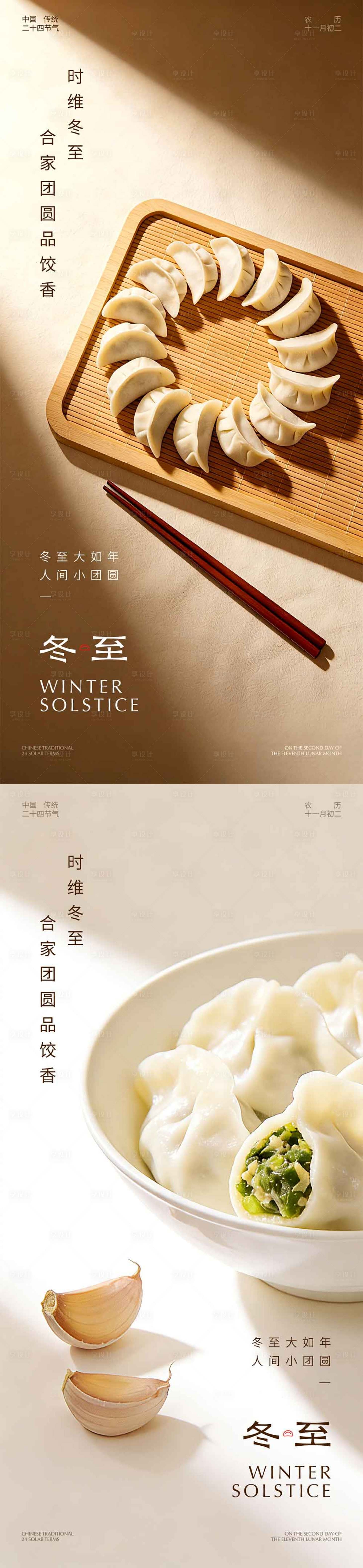 源文件下载【享设计】搜索编号：28240034381105175【冬至饺子光影海报】