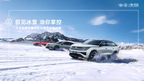 源文件下载【享设计】搜索编号：88160034317266331【汽车冰雪KV】