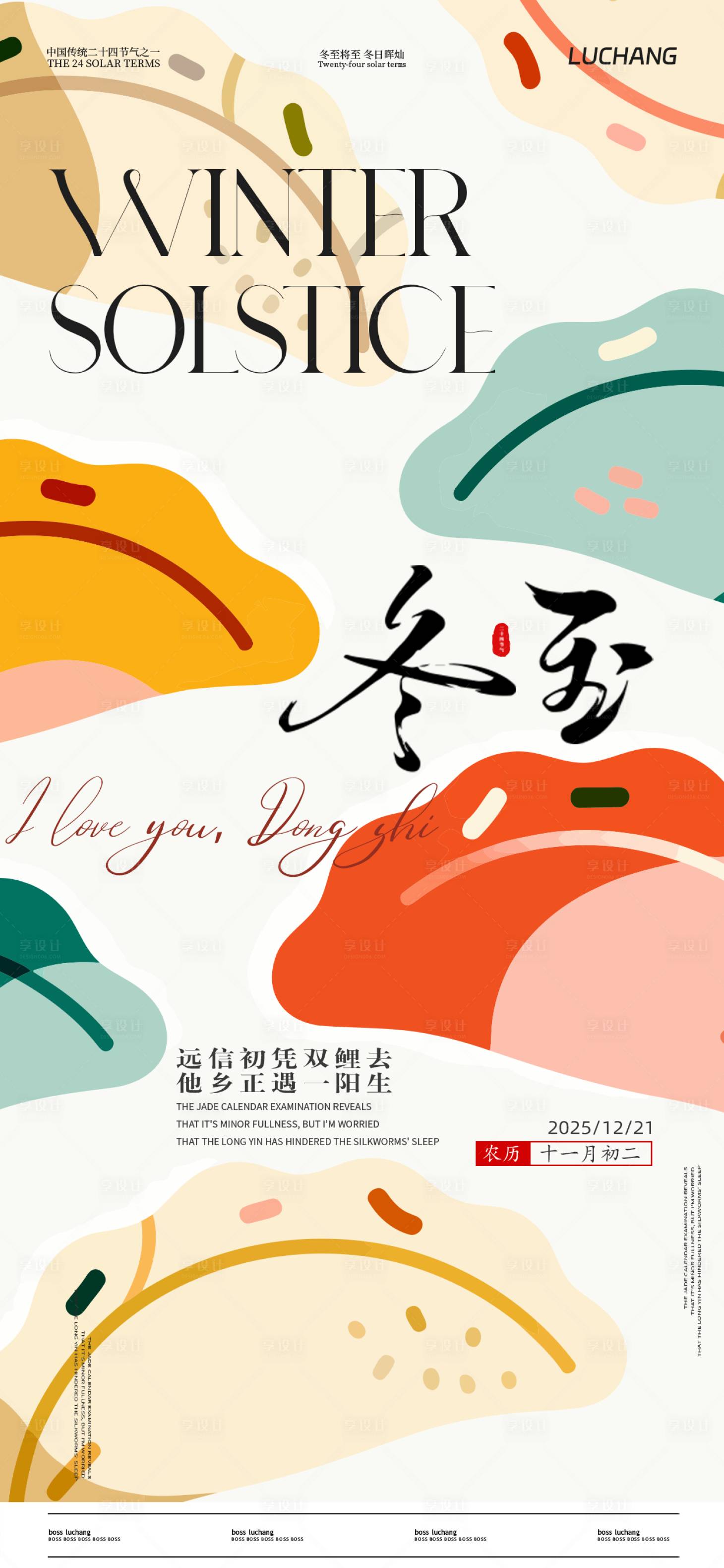 源文件下载【享设计】搜索编号：83810034389945557【冬至】