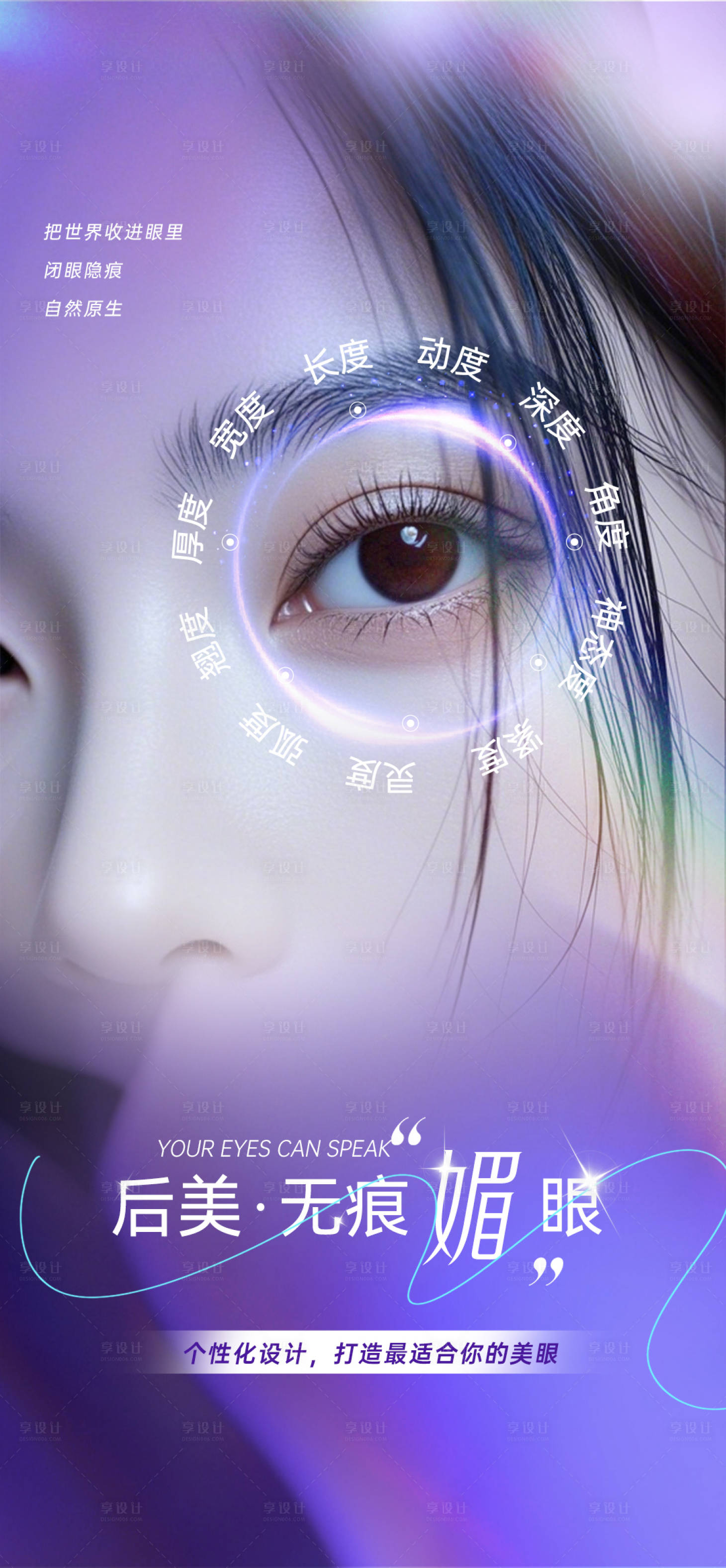 源文件下载【享设计】搜索编号：71790034413538009【无痕媚眼】