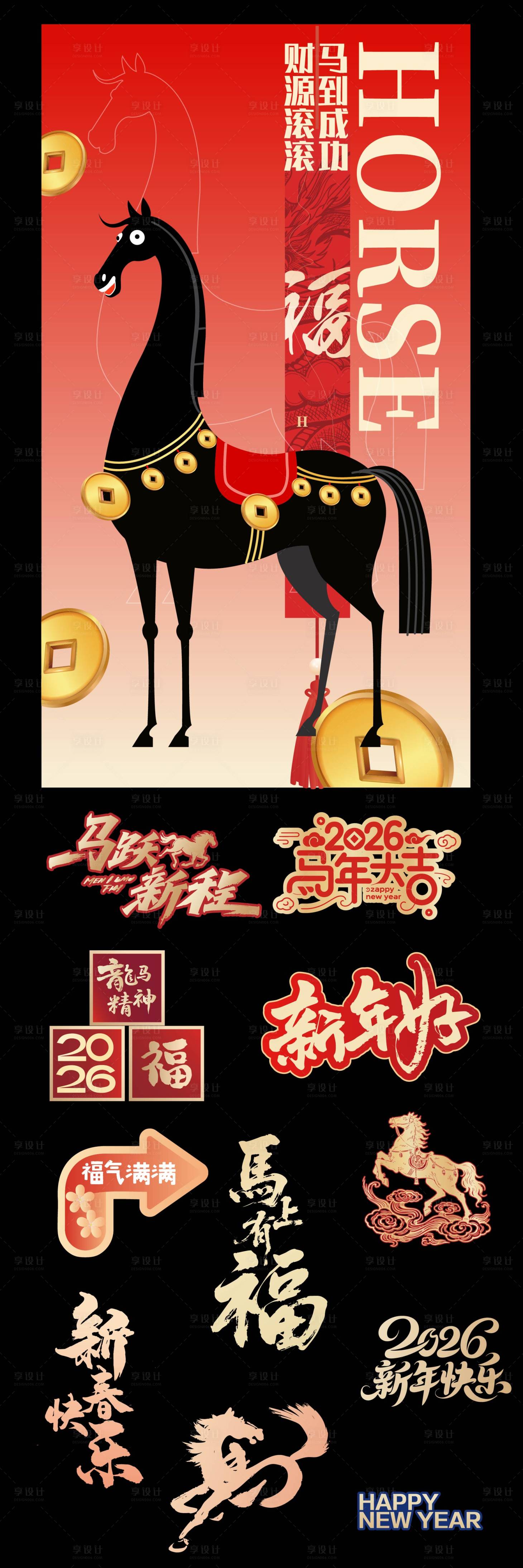 源文件下载【享设计】搜索编号：60050034528672622【马年新年美陈物料】