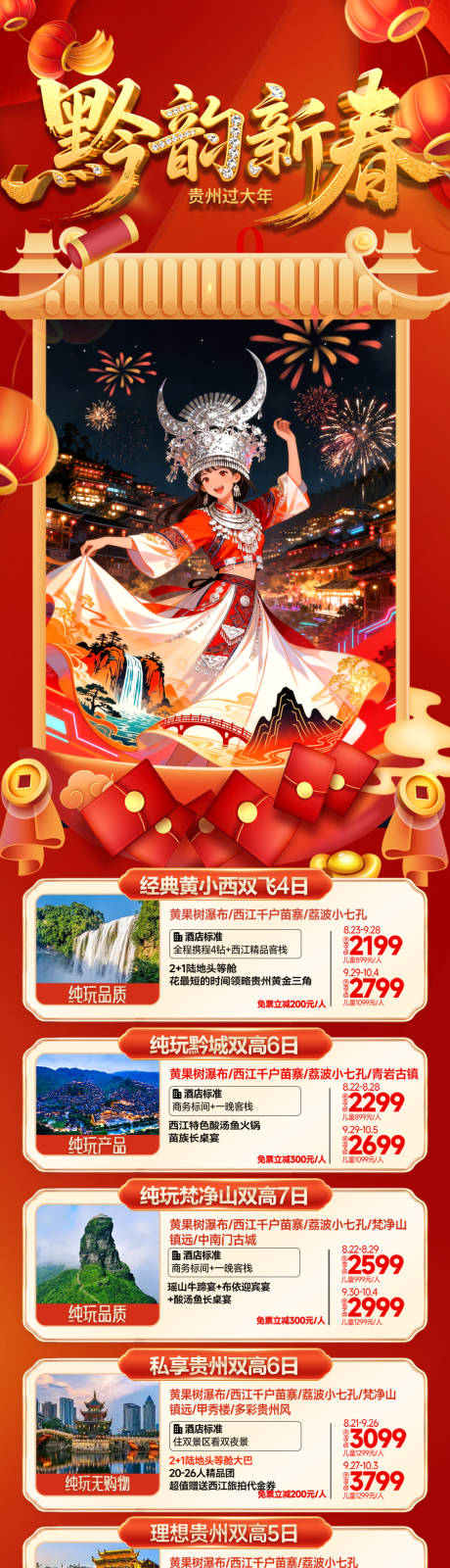 源文件下载【享设计】搜索编号：87010034682761218【贵州春节新年旅游合集报价产品长图海报】