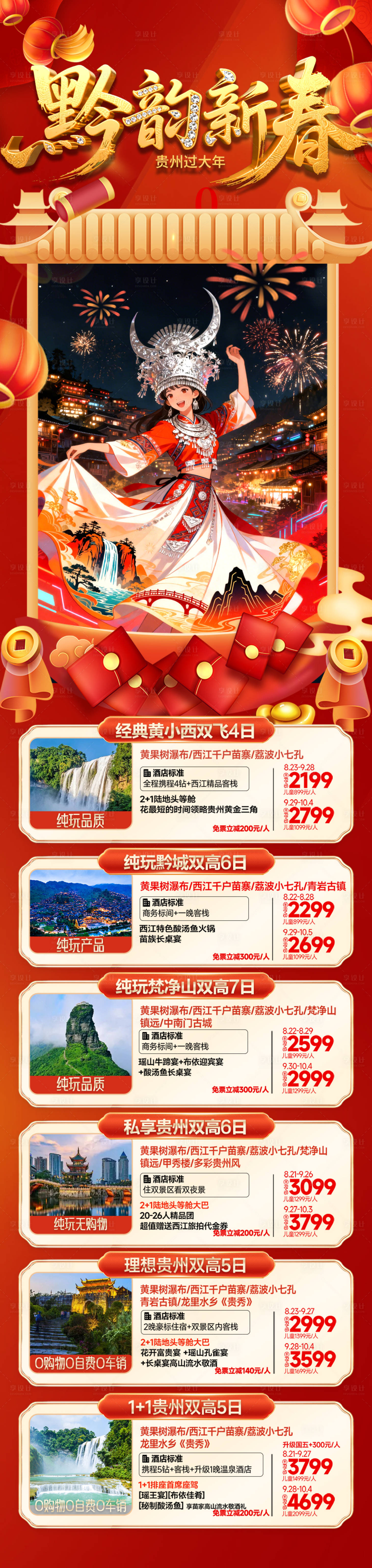 源文件下载【享设计】搜索编号：87010034682761218【贵州春节新年旅游合集报价产品长图海报】