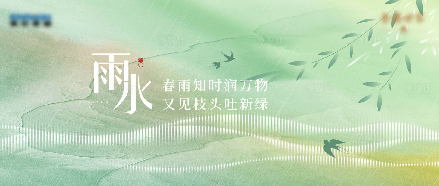 源文件下载【享设计】搜索编号：22470034369718864【雨水节气海报】