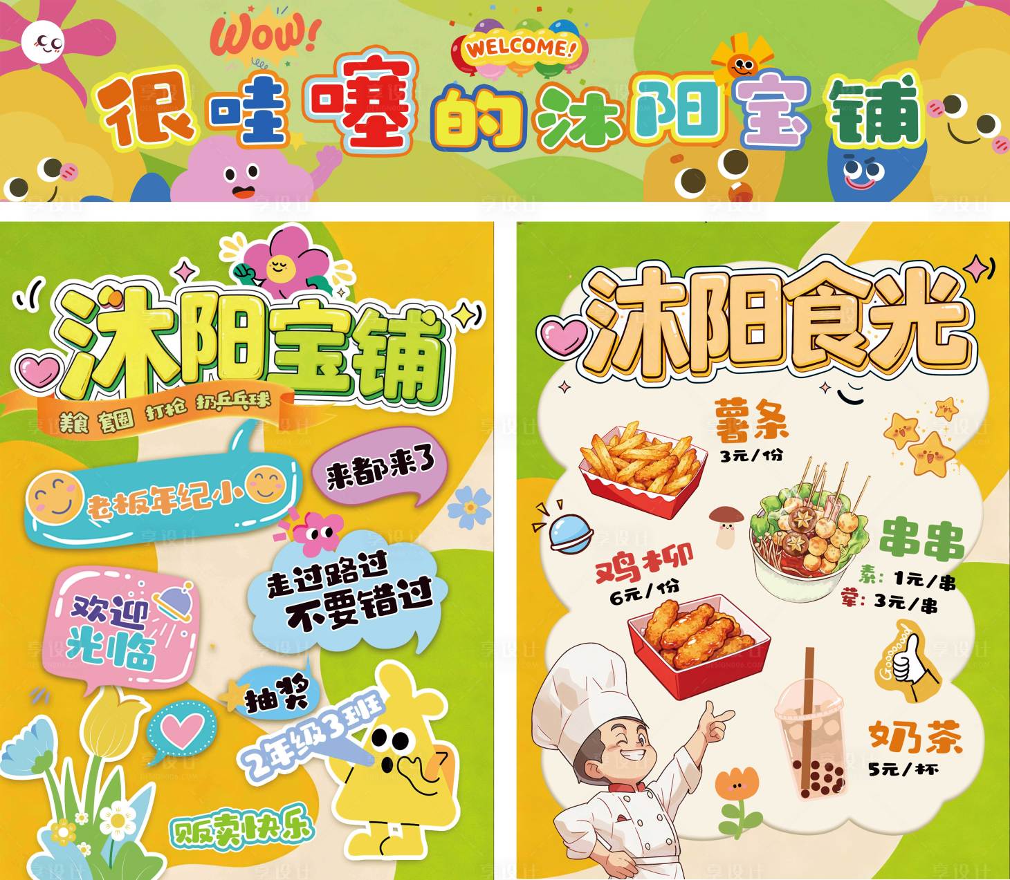 源文件下载【享设计】搜索编号：39970034739602668【儿童校园亲子活动美食市集系列海报物料】