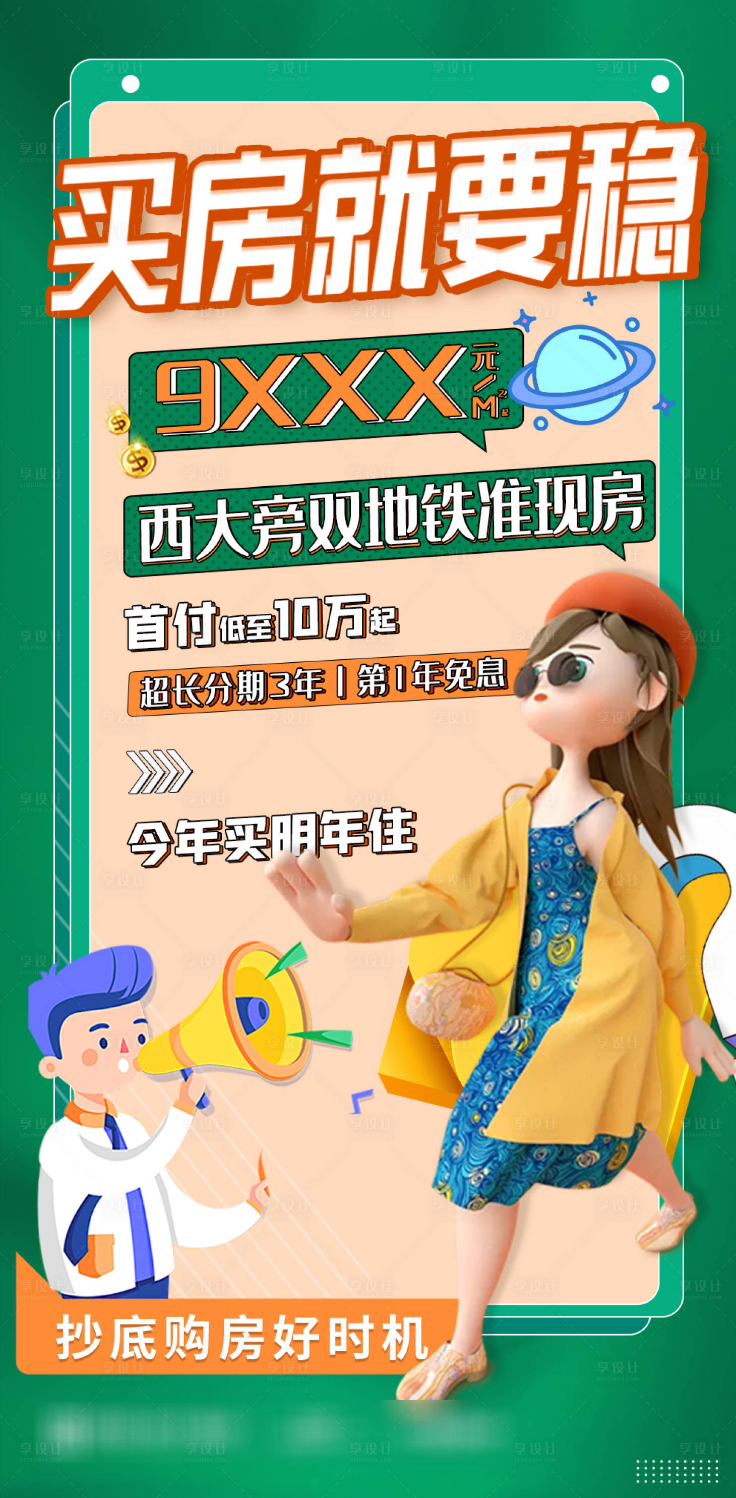 源文件下载【享设计】搜索编号：50280034560072919【买房就要稳】