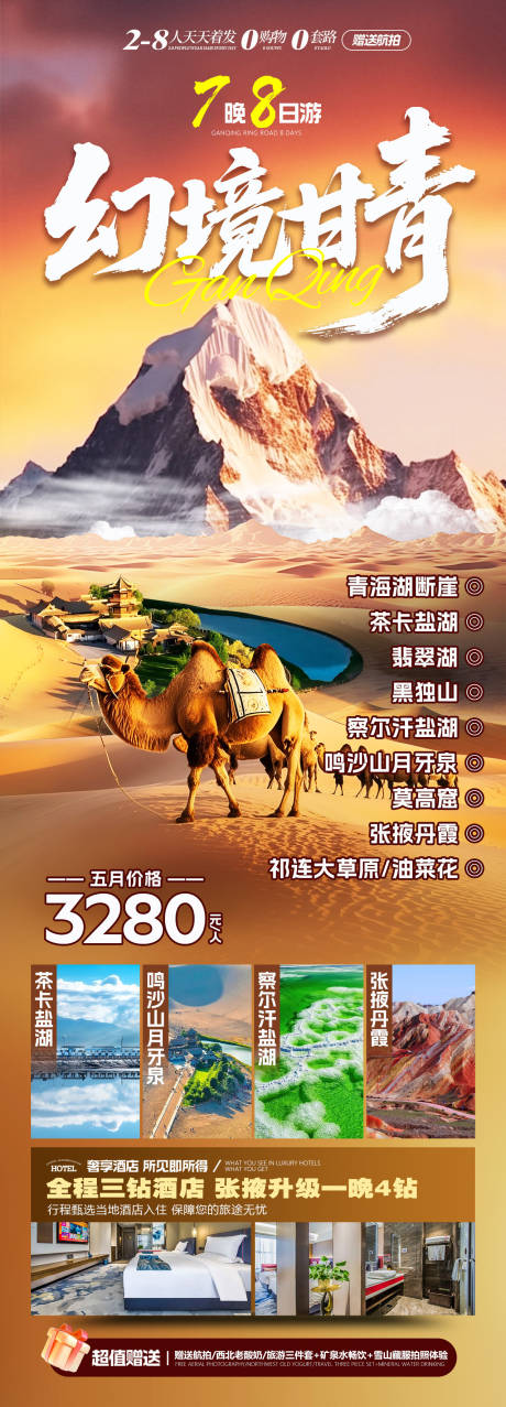 源文件下载【享设计】搜索编号：25190034620618190【幻境甘青旅游长图】