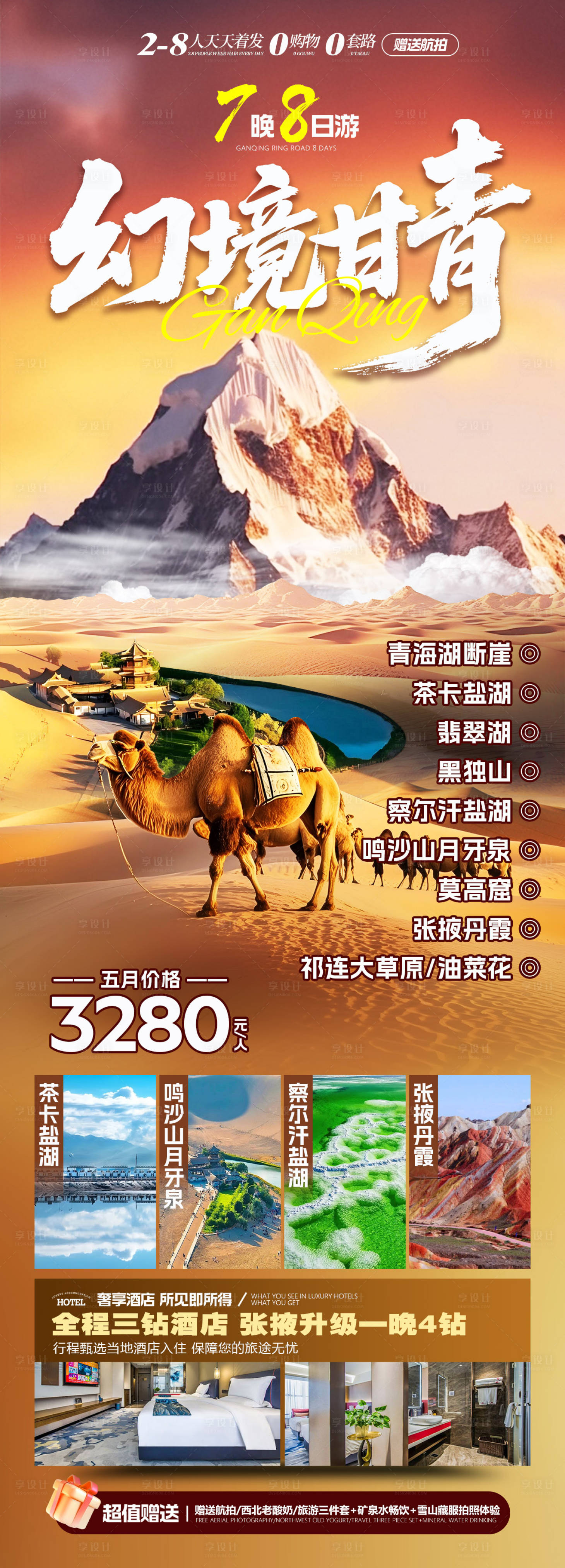 源文件下载【享设计】搜索编号：25190034620618190【幻境甘青旅游长图】