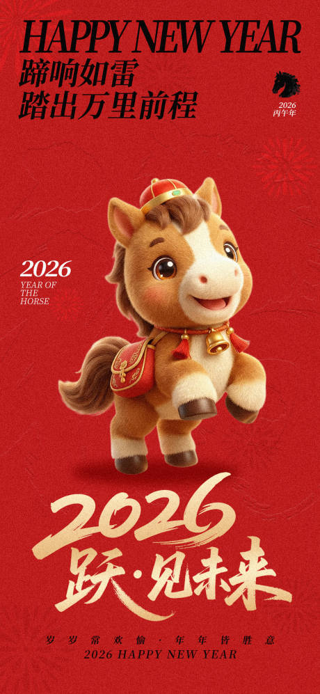 源文件下载【享设计】搜索编号：28420034591129908【2026马年海报】