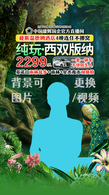 源文件下载【享设计】搜索编号：66940034408788497【西双版纳雨林徒步直播贴片】