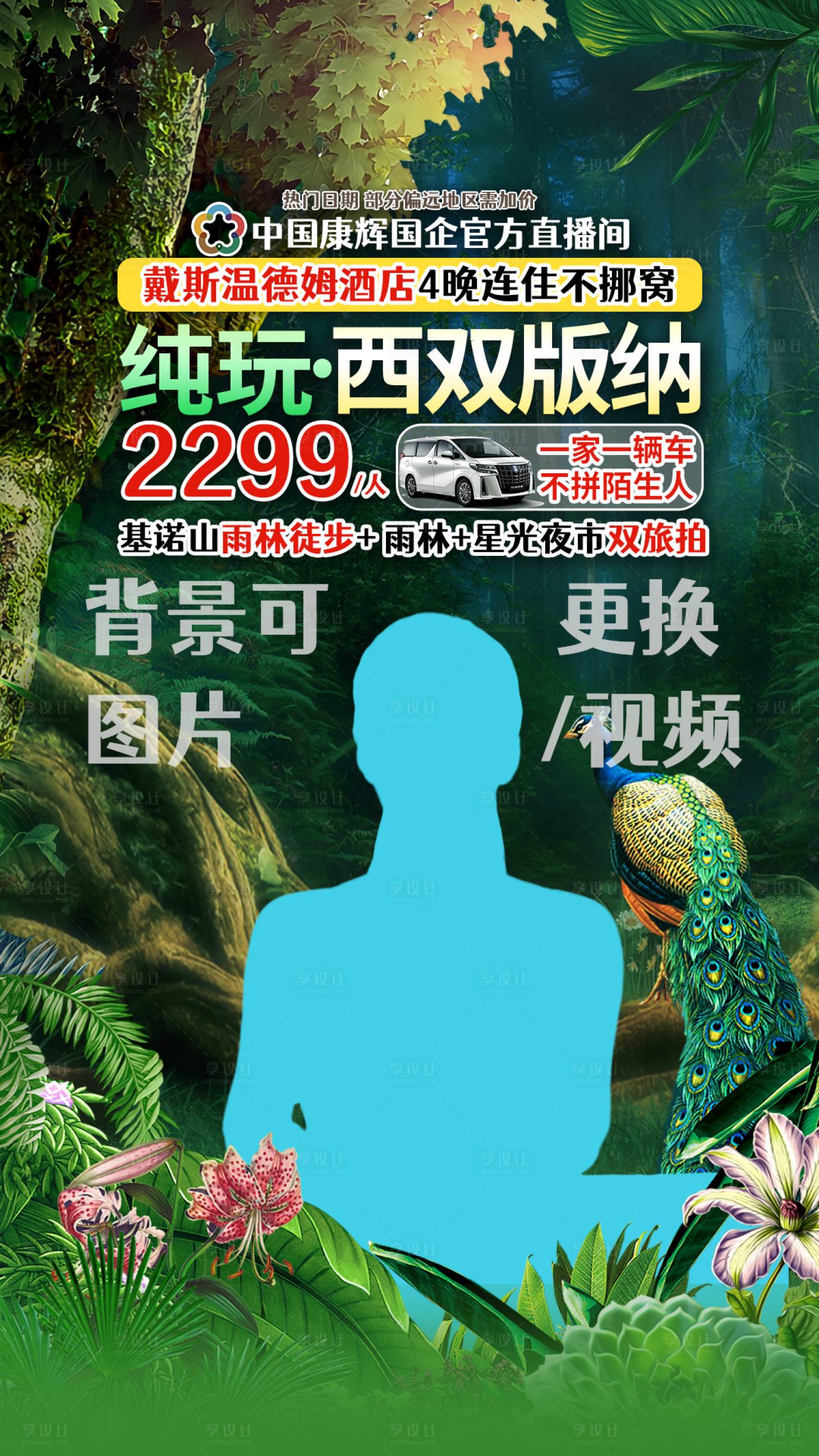 源文件下载【享设计】搜索编号：66940034408788497【西双版纳雨林徒步直播贴片】