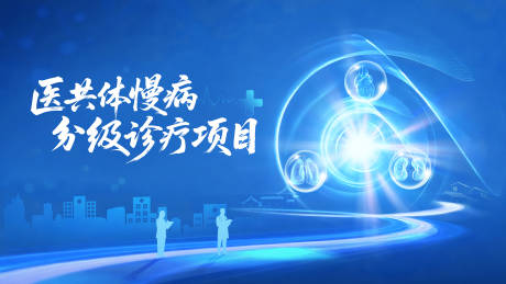 源文件下载【享设计】搜索编号：42990034288639937【医共体诊疗项目活动背景板】