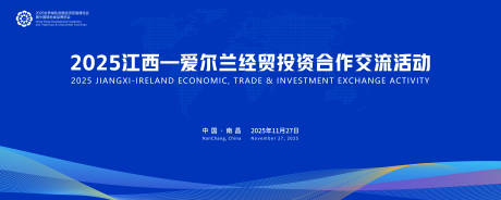 源文件下载【享设计】搜索编号：38750034291174765【2025江西爱尔兰经贸投资合作交流】