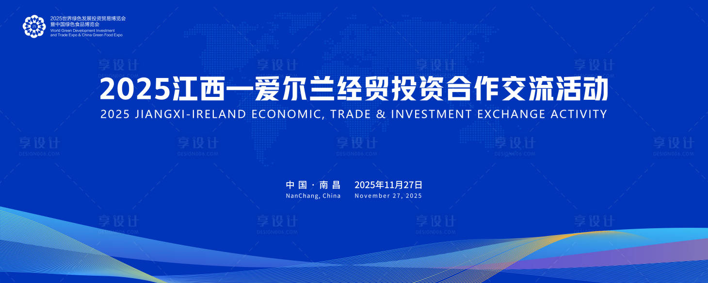 源文件下载【享设计】搜索编号：38750034291174765【2025江西爱尔兰经贸投资合作交流】