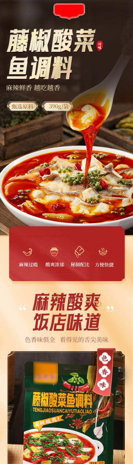 源文件下载【享设计】搜索编号：29150034705337895【藤椒酸菜鱼调味料详情页】