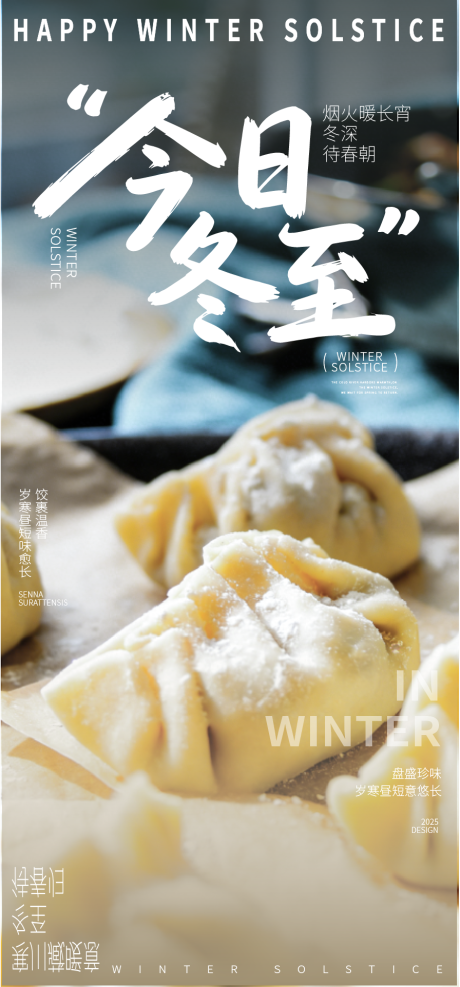 源文件下载【享设计】搜索编号：30210034630054641【冬至水饺节气海报】
