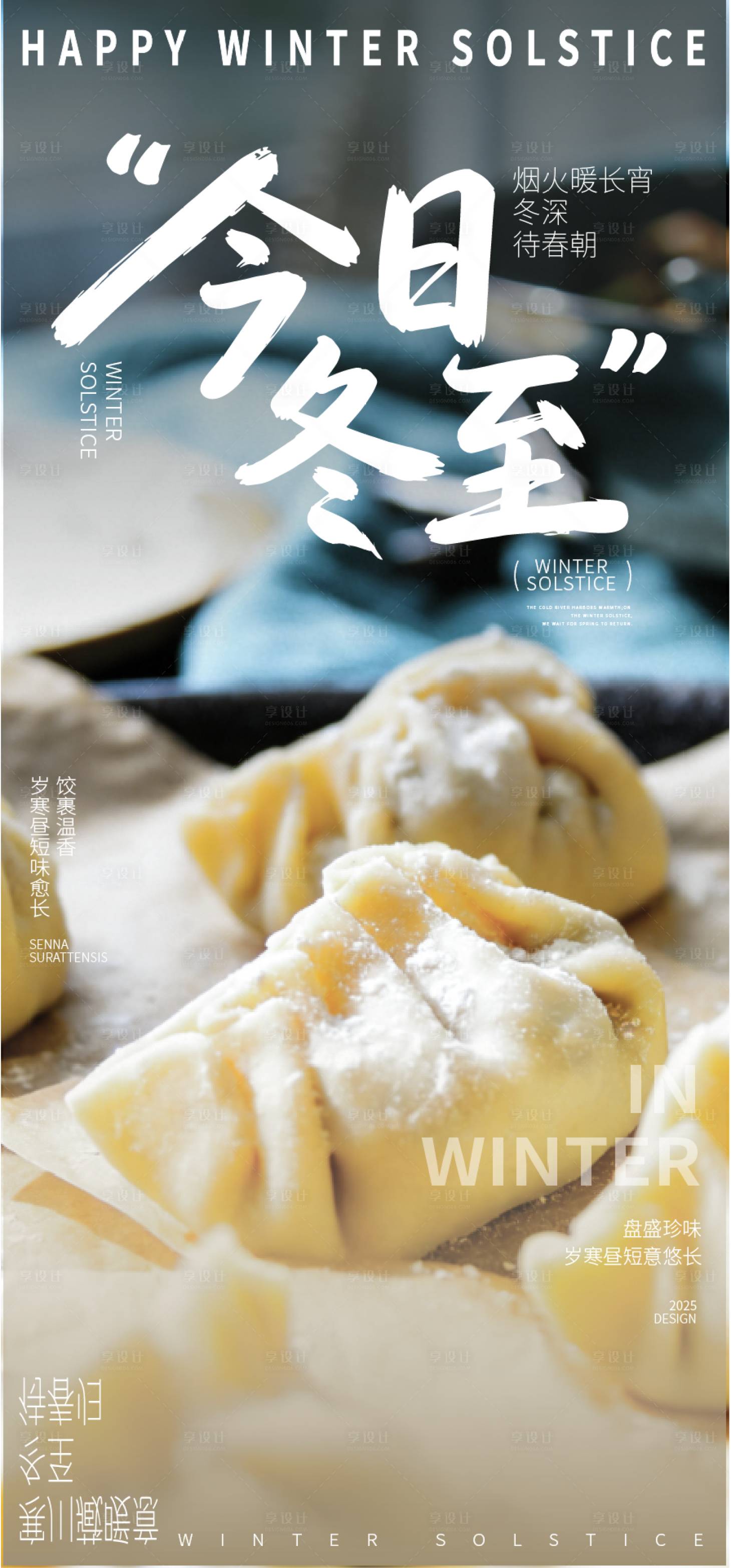 源文件下载【享设计】搜索编号：30210034630054641【冬至水饺节气海报】