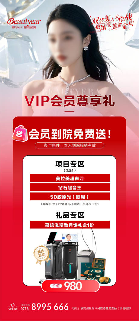 源文件下載【享設計】搜索編號：65600034671632617【醫美政策會員禮海報】