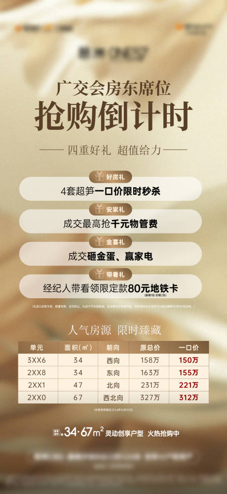 源文件下载【享设计】搜索编号：60300034650745254【地产倒计时特惠房源四重礼海报】