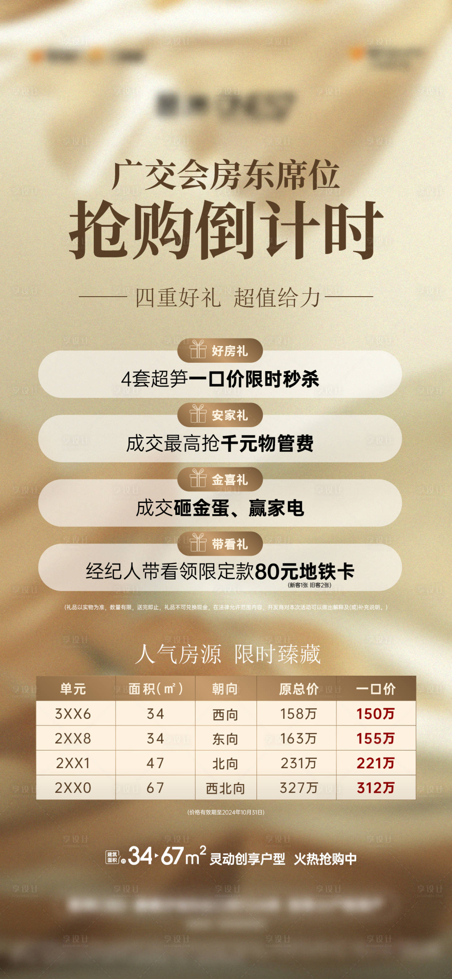 源文件下载【享设计】搜索编号：60300034650745254【地产倒计时特惠房源四重礼海报】