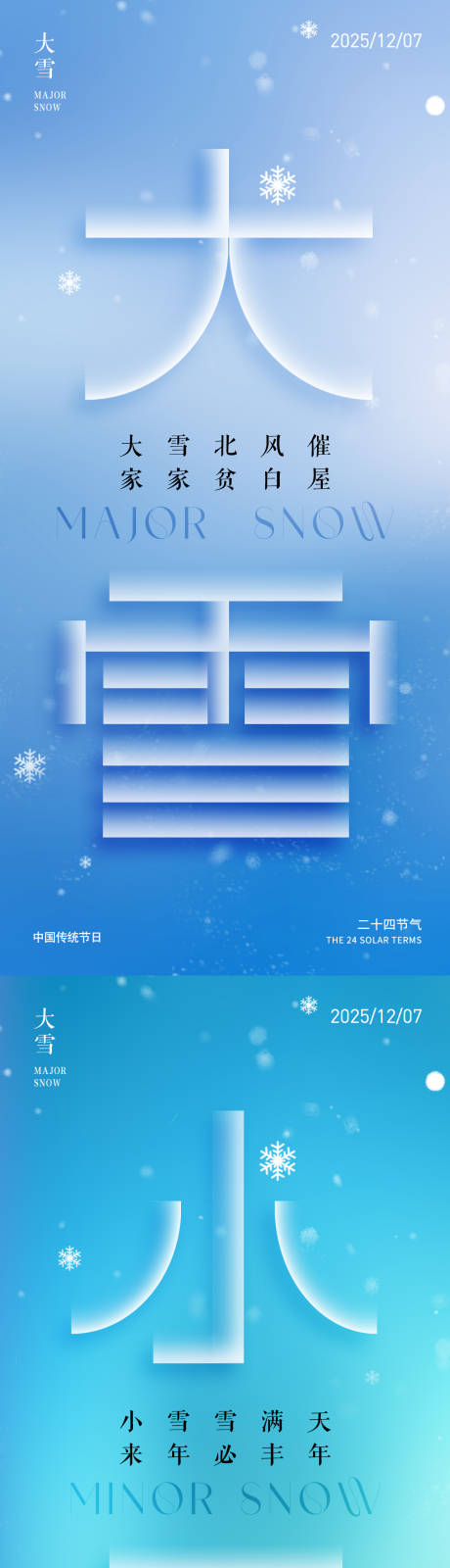 源文件下载【享设计】搜索编号：60890034303557599【大雪小雪创意海报】