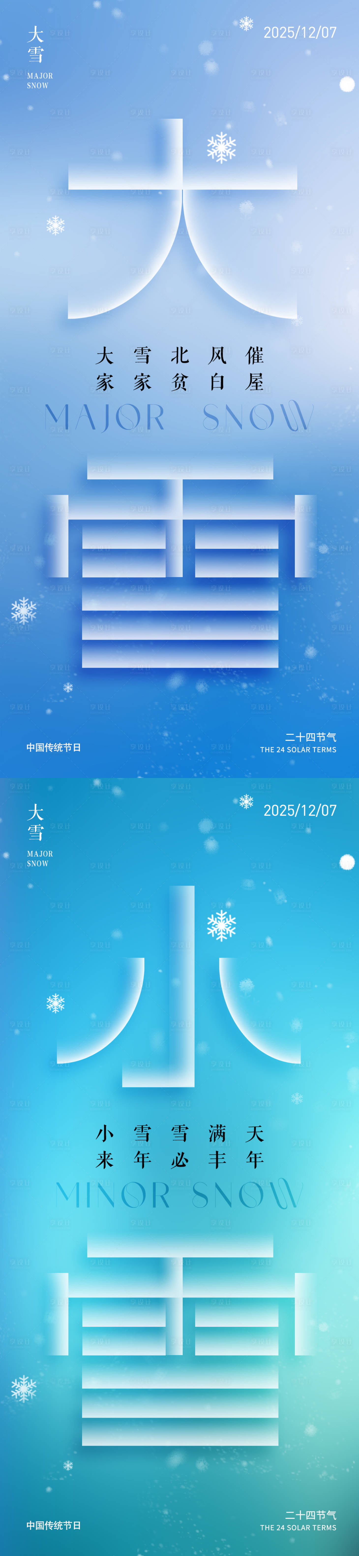 源文件下载【享设计】搜索编号：60890034303557599【大雪小雪创意海报】