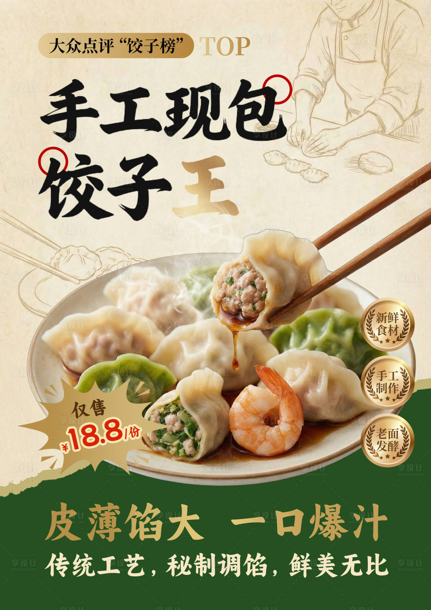 源文件下载【享设计】搜索编号：60990034597616637【手工现包饺子海报】