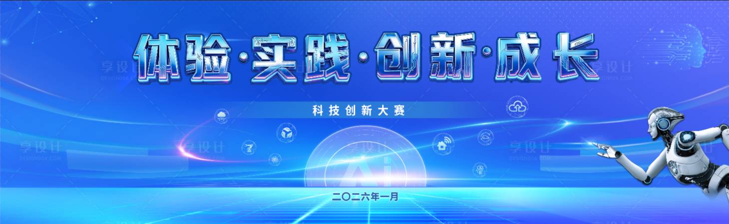 源文件下载【享设计】搜索编号：43420034414333463【科技创新大赛主背景】