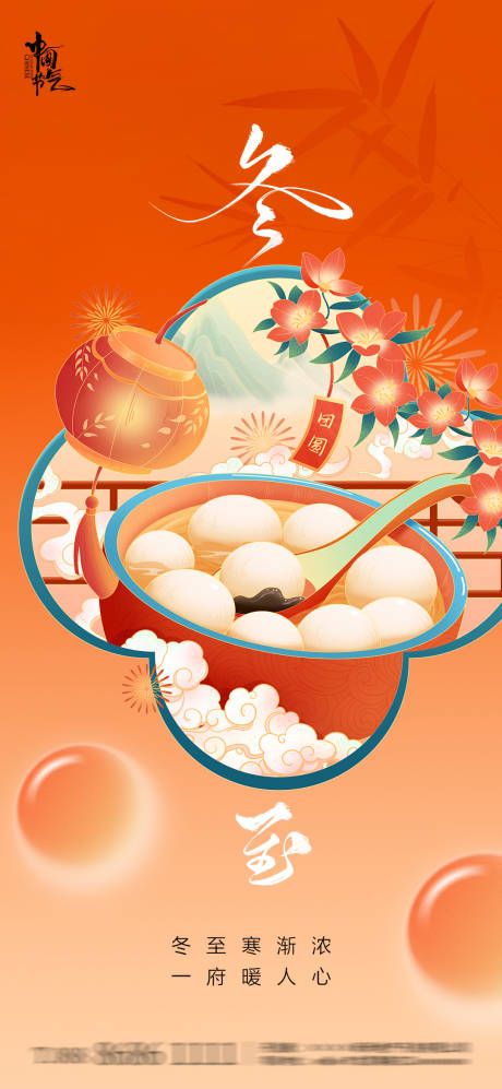 源文件下载【享设计】搜索编号：38940034536019353【冬至海报】