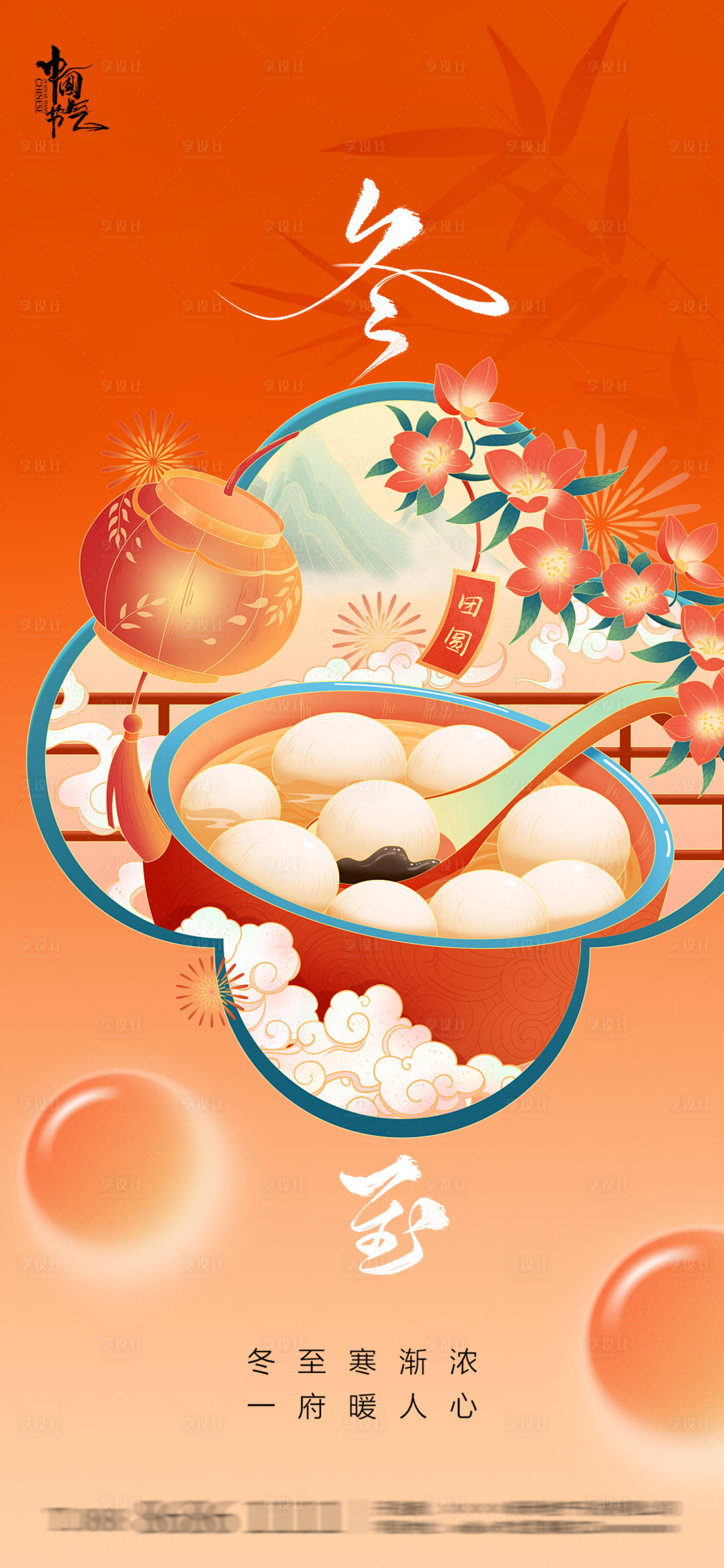 源文件下载【享设计】搜索编号：38940034536019353【冬至海报】