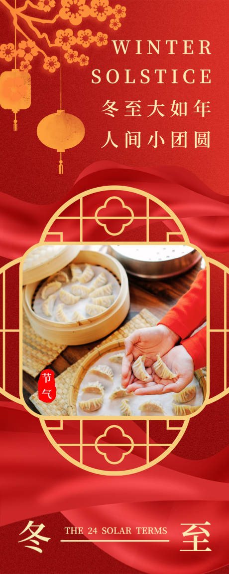 源文件下载【享设计】搜索编号：57940034443963169【喜庆冬至祝福长图海报】