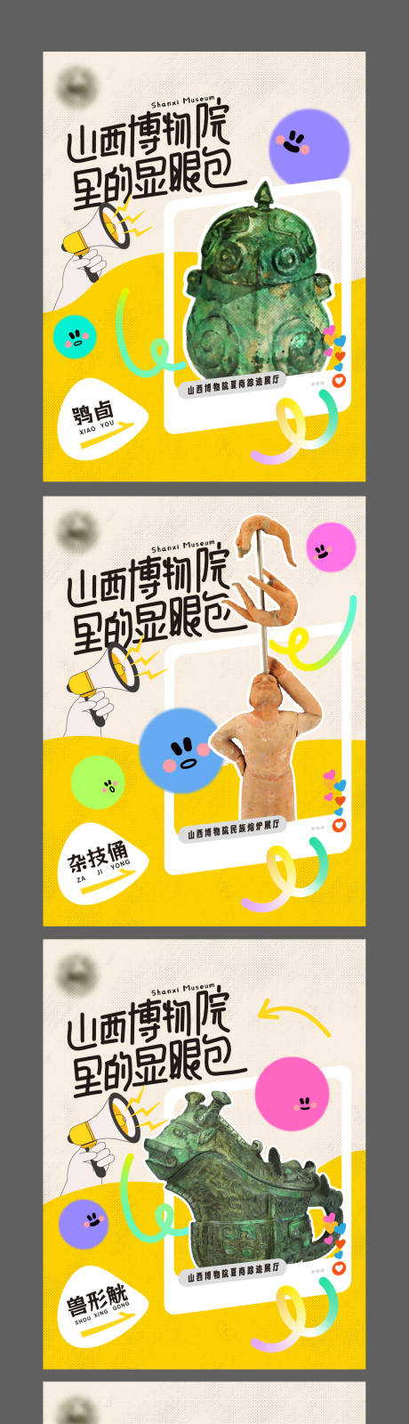 源文件下载【享设计】搜索编号：88200034567056899【博物院文物显眼包系列海报】