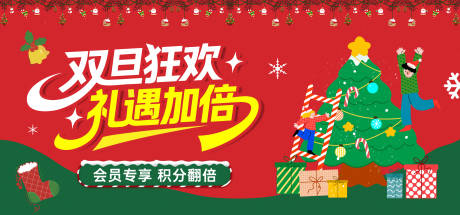 源文件下载【享设计】搜索编号：68530034373207805【双旦活动背景板】