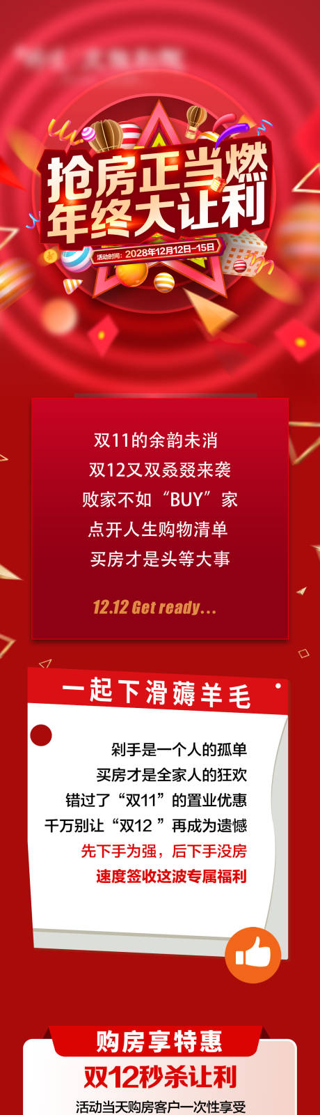 源文件下载【享设计】搜索编号：98220034359416207【双12长图】