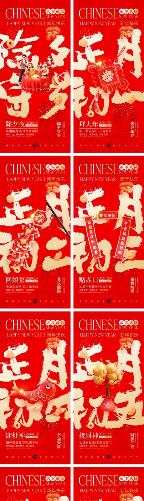 源文件下载【享设计】搜索编号：72740034799738972【马年除夕春节初一到初八元宵节海报】