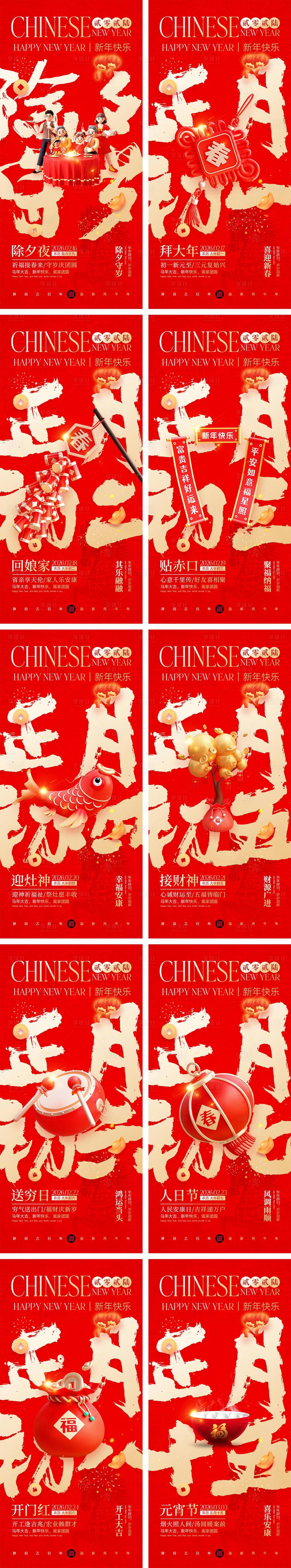 源文件下载【享设计】搜索编号：72740034799738972【马年除夕春节初一到初八元宵节海报】