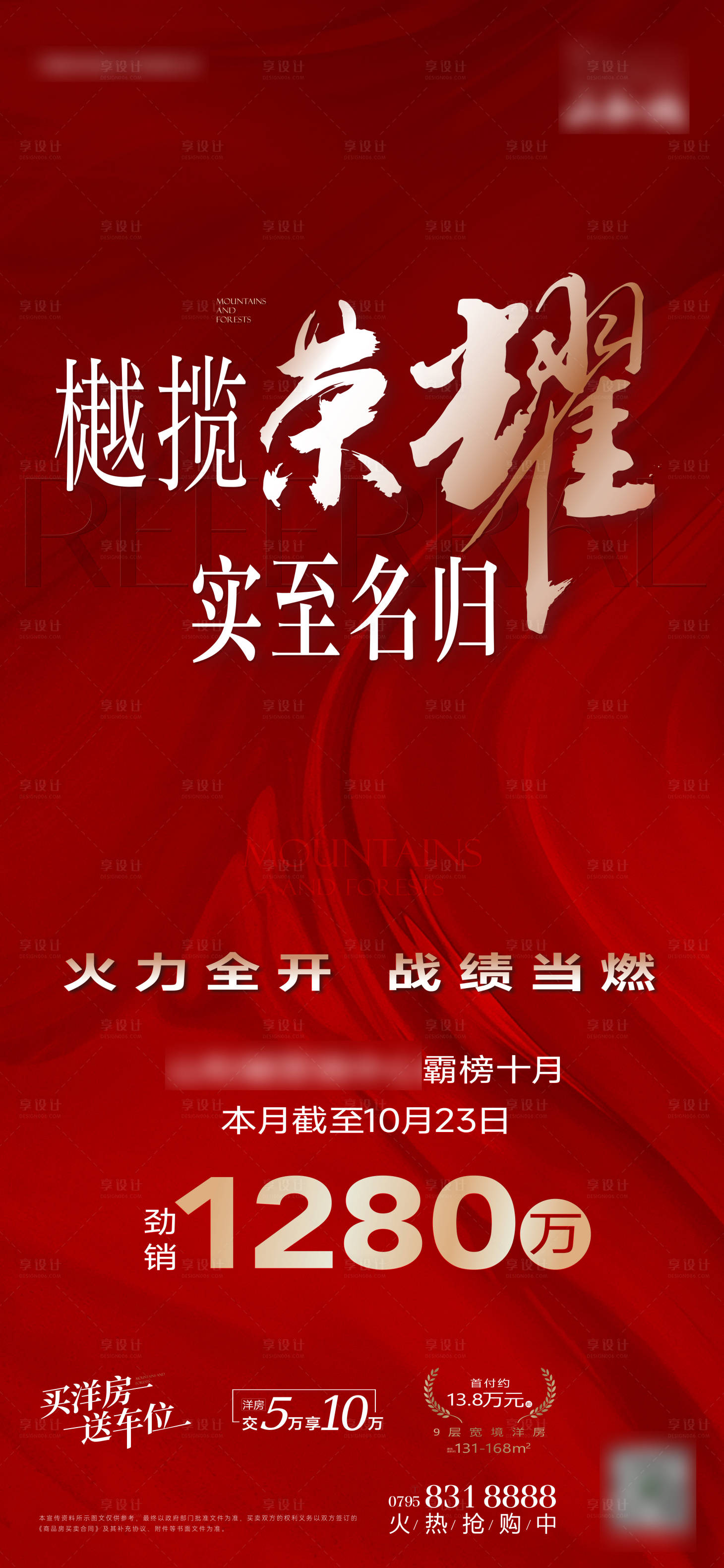 源文件下载【享设计】搜索编号：26200034305664942【年终冲刺热销激励主画面红色】
